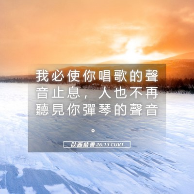 Picture 05 - 以 西 結 書 26:13 CUVT - 我 必 使 你 唱 歌 的 聲 音 止 息 ， - Bible Verse Picture