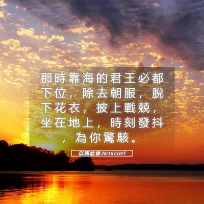 Picture 05 - 以 西 結 書 26:16 CUVT - 那 時 靠 海 的 君 王 必 都 下 位 ， - Bible Verse Picture
