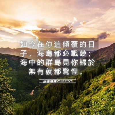 Picture 05 - 以 西 結 書 26:18 CUVT - 如 今 在 你 這 傾 覆 的 日 子 ， 海 - Bible Verse Picture