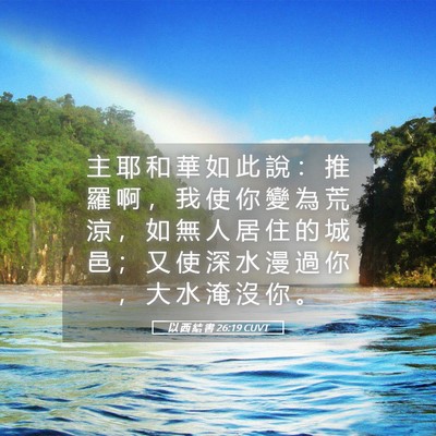 Picture 05 - 以 西 結 書 26:19 CUVT - 主 耶 和 華 如 此 說 ： 推 羅 啊 ， - Bible Verse Picture