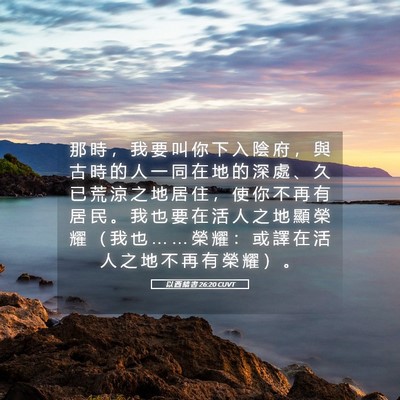 Picture 05 - 以 西 結 書 26:20 CUVT - 那 時 ， 我 要 叫 你 下 入 陰 府 ， - Bible Verse Picture
