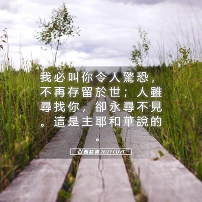 Picture 05 - 以 西 結 書 26:21 CUVT - 我 必 叫 你 令 人 驚 恐 ， 不 再 存 - Bible Verse Picture