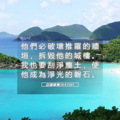 Picture 05 - 以 西 結 書 26:4 CUVT - 他 們 必 破 壞 推 羅 的 牆 垣 ， 拆 - Bible Verse Picture