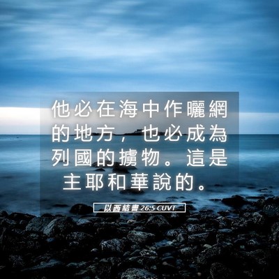 Picture 05 - 以 西 結 書 26:5 CUVT - 他 必 在 海 中 作 曬 網 的 地 方 ， - Bible Verse Picture