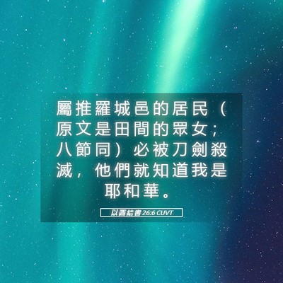 Picture 05 - 以 西 結 書 26:6 CUVT - 屬 推 羅 城 邑 的 居 民 （ 原 文 是 - Bible Verse Picture
