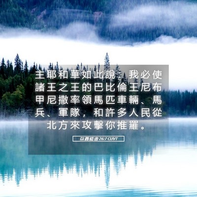 Picture 05 - 以 西 結 書 26:7 CUVT - 主 耶 和 華 如 此 說 ： 我 必 使 諸 - Bible Verse Picture