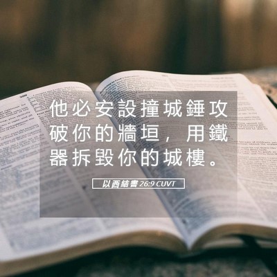 Picture 05 - 以 西 結 書 26:9 CUVT - 他 必 安 設 撞 城 錘 攻 破 你 的 牆 - Bible Verse Picture