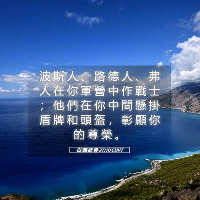 Picture 05 - 以 西 結 書 27:10 CUVT - 波 斯 人 、 路 德 人 、 弗 人 在 你 - Bible Verse Picture
