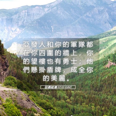 Picture 05 - 以 西 結 書 27:11 CUVT - 亞 發 人 和 你 的 軍 隊 都 在 你 四 - Bible Verse Picture