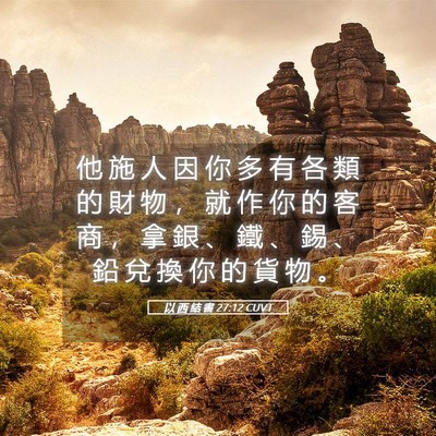 Picture 05 - 以 西 結 書 27:12 CUVT - 他 施 人 因 你 多 有 各 類 的 財 物 - Bible Verse Picture