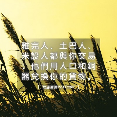 Picture 05 - 以 西 結 書 27:13 CUVT - 雅 完 人 、 土 巴 人 、 米 設 人 都 - Bible Verse Picture