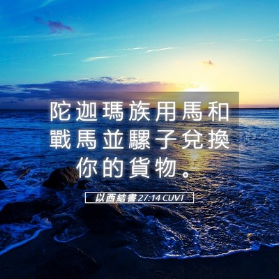 Picture 05 - 以 西 結 書 27:14 CUVT - 陀 迦 瑪 族 用 馬 和 戰 馬 並 騾 子 - Bible Verse Picture
