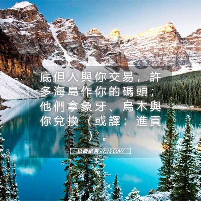 Picture 05 - 以 西 結 書 27:15 CUVT - 底 但 人 與 你 交 易 ， 許 多 海 島 - Bible Verse Picture