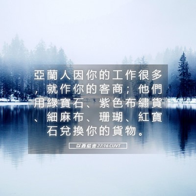 Picture 05 - 以 西 結 書 27:16 CUVT - 亞 蘭 人 因 你 的 工 作 很 多 ， 就 - Bible Verse Picture