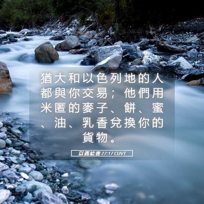 Picture 05 - 以 西 結 書 27:17 CUVT - 猶 大 和 以 色 列 地 的 人 都 與 你 - Bible Verse Picture