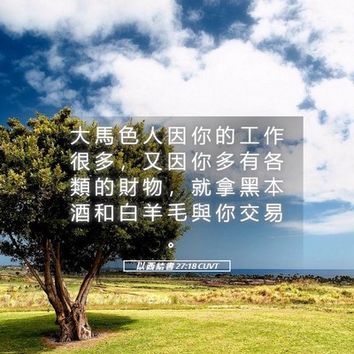 Picture 05 - 以 西 結 書 27:18 CUVT - 大 馬 色 人 因 你 的 工 作 很 多 ， - Bible Verse Picture