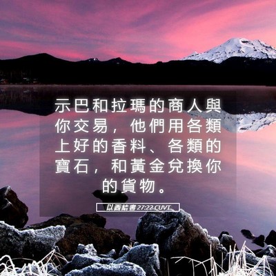 Picture 05 - 以 西 結 書 27:22 CUVT - 示 巴 和 拉 瑪 的 商 人 與 你 交 易 - Bible Verse Picture