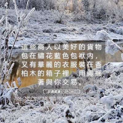 Picture 05 - 以 西 結 書 27:24 CUVT - 這 些 商 人 以 美 好 的 貨 物 包 在 - Bible Verse Picture