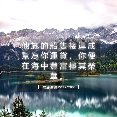 Picture 05 - 以 西 結 書 27:25 CUVT - 他 施 的 船 隻 接 連 成 幫 為 你 運 - Bible Verse Picture