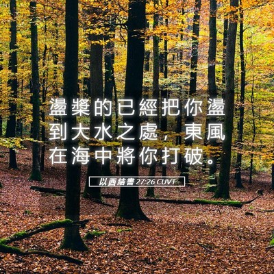 Picture 05 - 以 西 結 書 27:26 CUVT - 盪 槳 的 已 經 把 你 盪 到 大 水 之 - Bible Verse Picture