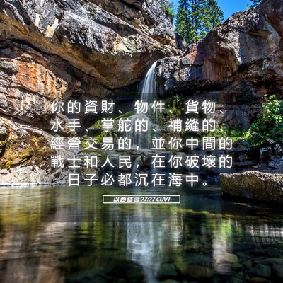 Picture 05 - 以 西 結 書 27:27 CUVT - 你 的 資 財 、 物 件 、 貨 物 、 水 - Bible Verse Picture