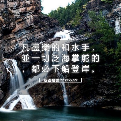 Picture 05 - 以 西 結 書 27:29 CUVT - 凡 盪 槳 的 和 水 手 ， 並 一 切 泛 - Bible Verse Picture