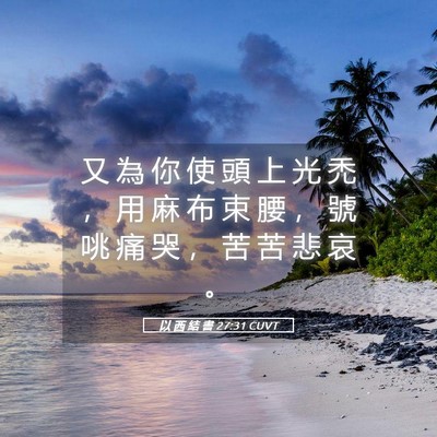 Picture 05 - 以 西 結 書 27:31 CUVT - 又 為 你 使 頭 上 光 禿 ， 用 麻 布 - Bible Verse Picture