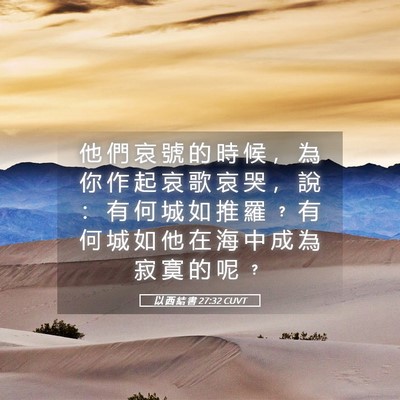 Picture 05 - 以 西 結 書 27:32 CUVT - 他 們 哀 號 的 時 候 ， 為 你 作 起 - Bible Verse Picture
