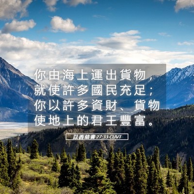 Picture 05 - 以 西 結 書 27:33 CUVT - 你 由 海 上 運 出 貨 物 ， 就 使 許 - Bible Verse Picture