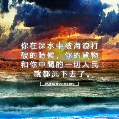 Picture 05 - 以 西 結 書 27:34 CUVT - 你 在 深 水 中 被 海 浪 打 破 的 時 - Bible Verse Picture