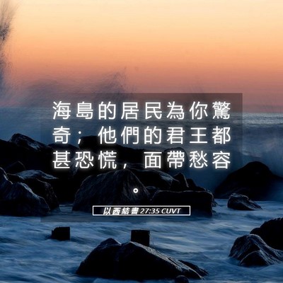 Picture 05 - 以 西 結 書 27:35 CUVT - 海 島 的 居 民 為 你 驚 奇 ； 他 們 - Bible Verse Picture