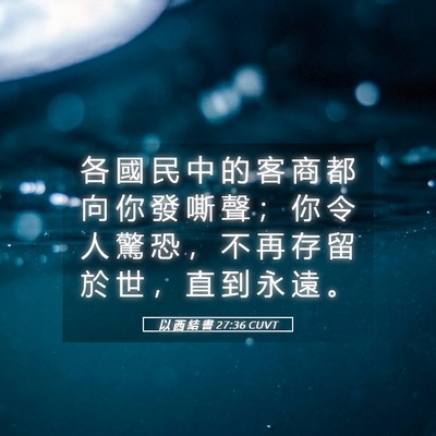 Picture 05 - 以 西 結 書 27:36 CUVT - 各 國 民 中 的 客 商 都 向 你 發 嘶 - Bible Verse Picture