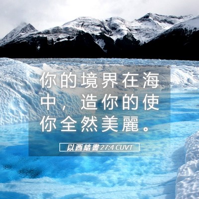 Picture 05 - 以 西 結 書 27:4 CUVT - 你 的 境 界 在 海 中 ， 造 你 的 使 - Bible Verse Picture
