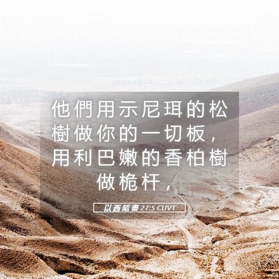 Picture 05 - 以 西 結 書 27:5 CUVT - 他 們 用 示 尼 珥 的 松 樹 做 你 的 - Bible Verse Picture