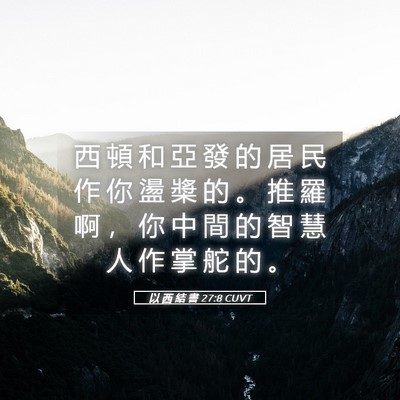 Picture 05 - 以 西 結 書 27:8 CUVT - 西 頓 和 亞 發 的 居 民 作 你 盪 槳 - Bible Verse Picture