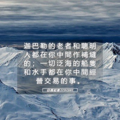 Picture 05 - 以 西 結 書 27:9 CUVT - 迦 巴 勒 的 老 者 和 聰 明 人 都 在 - Bible Verse Picture