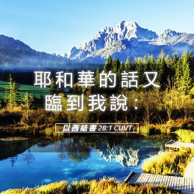 Picture 05 - 以 西 結 書 28:1 CUVT - 耶 和 華 的 話 又 臨 到 我 說 - Bible Verse Picture