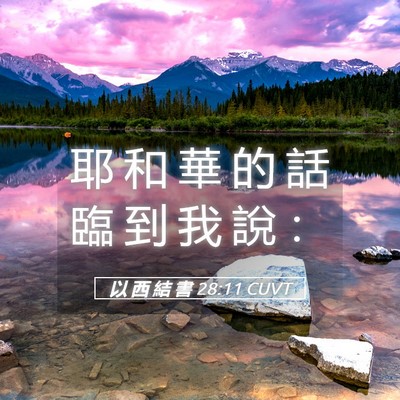 Picture 05 - 以 西 結 書 28:11 CUVT - 耶 和 華 的 話 臨 到 我 說 - Bible Verse Picture
