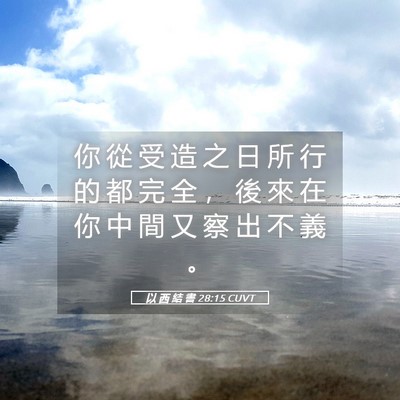Picture 05 - 以 西 結 書 28:15 CUVT - 你 從 受 造 之 日 所 行 的 都 完 全 - Bible Verse Picture