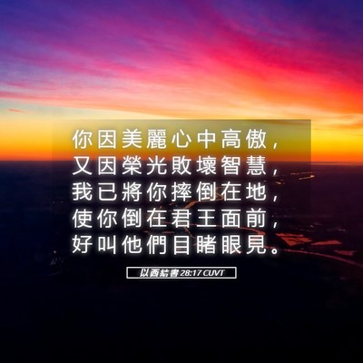 Picture 05 - 以 西 結 書 28:17 CUVT - 你 因 美 麗 心 中 高 傲 ， 又 因 榮 - Bible Verse Picture