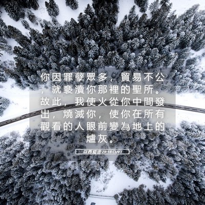 Picture 05 - 以 西 結 書 28:18 CUVT - 你 因 罪 孽 眾 多 ， 貿 易 不 公 ， - Bible Verse Picture