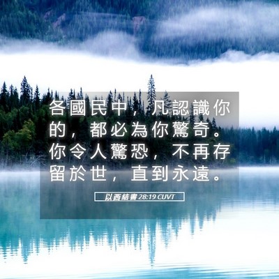 Picture 05 - 以 西 結 書 28:19 CUVT - 各 國 民 中 ， 凡 認 識 你 的 ， 都 - Bible Verse Picture