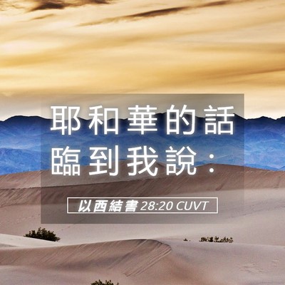 Picture 05 - 以 西 結 書 28:20 CUVT - 耶 和 華 的 話 臨 到 我 說 - Bible Verse Picture