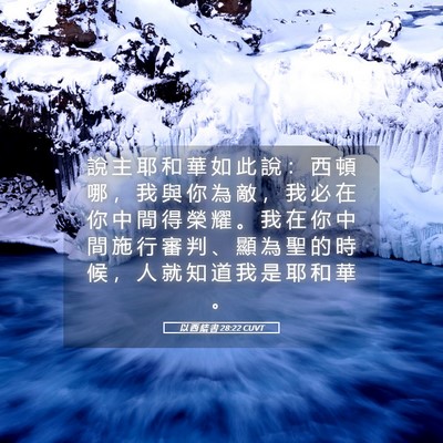 Picture 05 - 以 西 結 書 28:22 CUVT - 說 主 耶 和 華 如 此 說 ： 西 頓 哪 - Bible Verse Picture