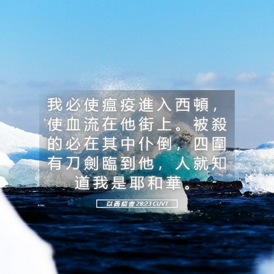 Picture 05 - 以 西 結 書 28:23 CUVT - 我 必 使 瘟 疫 進 入 西 頓 ， 使 血 - Bible Verse Picture