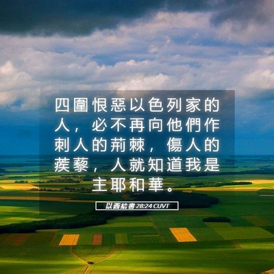 Picture 05 - 以 西 結 書 28:24 CUVT - 四 圍 恨 惡 以 色 列 家 的 人 ， 必 - Bible Verse Picture