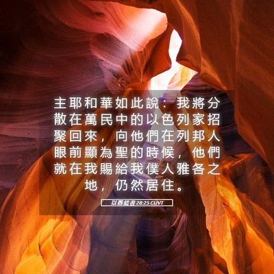 Picture 05 - 以 西 結 書 28:25 CUVT - 主 耶 和 華 如 此 說 ： 我 將 分 散 - Bible Verse Picture