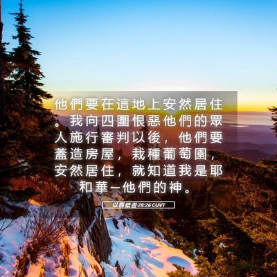 Picture 05 - 以 西 結 書 28:26 CUVT - 他 們 要 在 這 地 上 安 然 居 住 。 - Bible Verse Picture