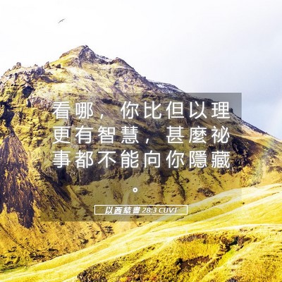Picture 05 - 以 西 結 書 28:3 CUVT - 看 哪 ， 你 比 但 以 理 更 有 智 慧 - Bible Verse Picture