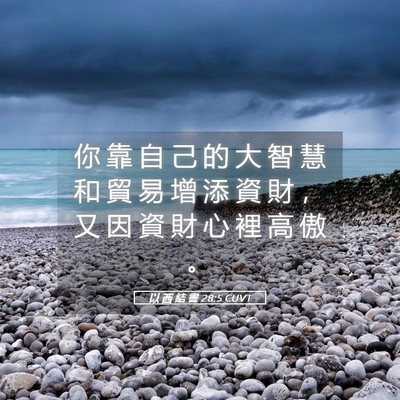 Picture 05 - 以 西 結 書 28:5 CUVT - 你 靠 自 己 的 大 智 慧 和 貿 易 增 - Bible Verse Picture